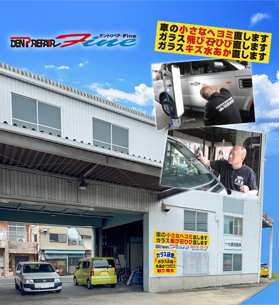 愛知県名古屋市中村区の愛知県名古屋市中村区、中川区を中心に、車の小さなヘコミキズ・エクボやガラスへの飛び石ひびを修理するデントリペアショップ デントリペアファイン